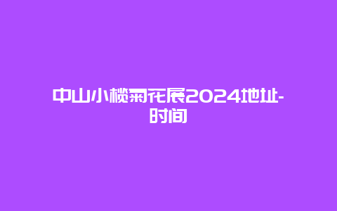 中山小榄菊花展2024地址-时间