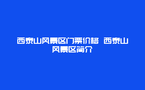 西泰山风景区门票价格 西泰山风景区简介