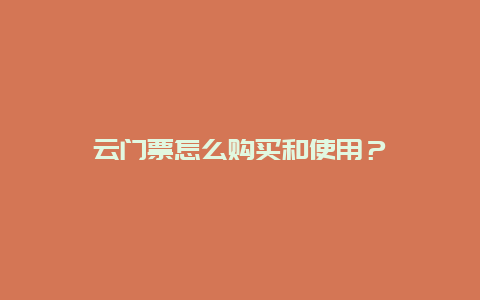 云门票怎么购买和使用？