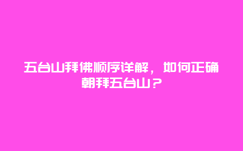 五台山拜佛顺序详解，如何正确朝拜五台山？