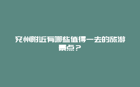 兖州附近有哪些值得一去的旅游景点？