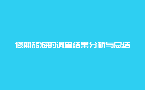 假期旅游的调查结果分析与总结