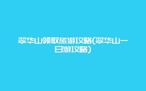 翠华山领取旅游攻略(翠华山一日游攻略)