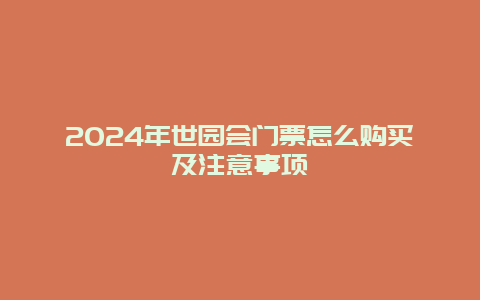 2024年世园会门票怎么购买及注意事项