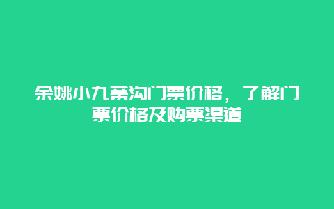 余姚小九寨沟门票价格，了解门票价格及购票渠道