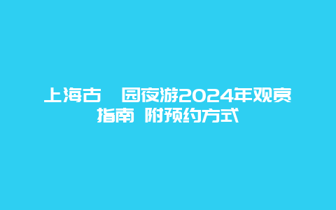 上海古猗园夜游2024年观赏指南 附预约方式