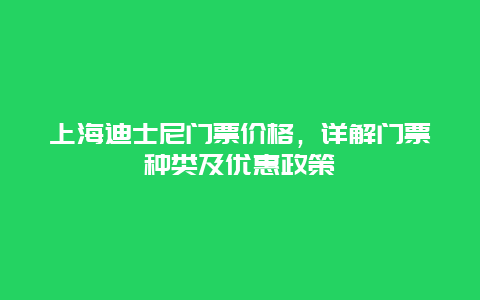 上海迪士尼门票价格，详解门票种类及优惠政策