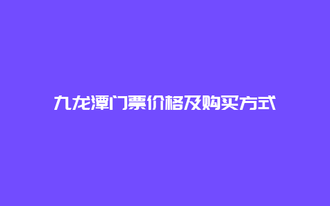 九龙潭门票价格及购买方式