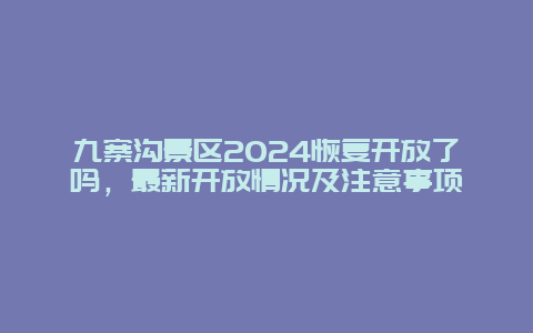 九寨沟景区2024恢复开放了吗，最新开放情况及注意事项