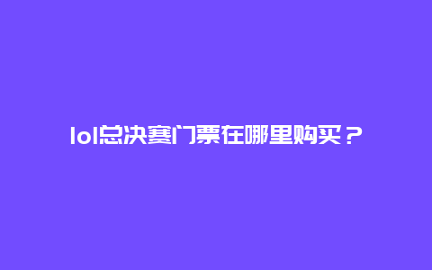 lol总决赛门票在哪里购买？