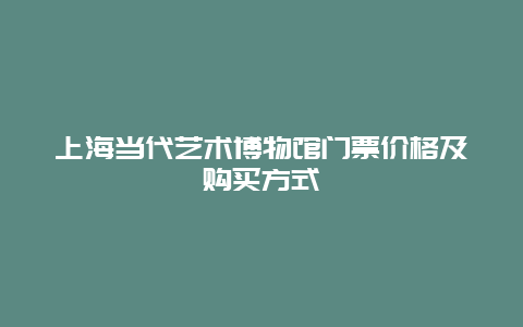 上海当代艺术博物馆门票价格及购买方式