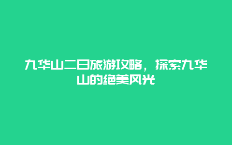 九华山二日旅游攻略，探索九华山的绝美风光