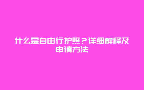 什么是自由行护照？详细解释及申请方法