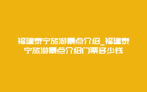 福建泰宁旅游景点介绍_福建泰宁旅游景点介绍门票多少钱