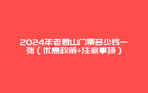 2024年老君山门票多少钱一张（优惠政策+注意事项）