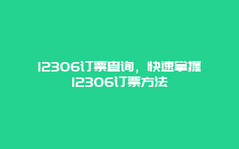 12306订票查询，快速掌握12306订票方法