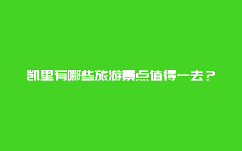 凯里有哪些旅游景点值得一去？