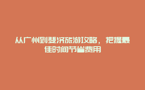 从广州到斐济旅游攻略，把握最佳时间节省费用