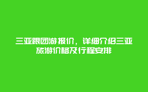 三亚跟团游报价，详细介绍三亚旅游价格及行程安排