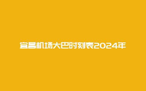 宜昌机场大巴时刻表2024年