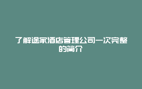 了解途家酒店管理公司一次完整的简介