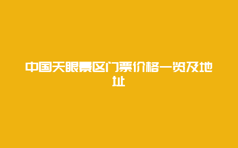 中国天眼景区门票价格一览及地址