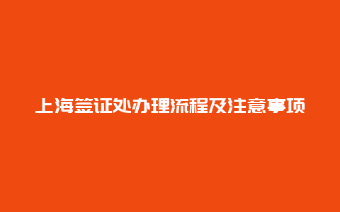 上海签证处办理流程及注意事项