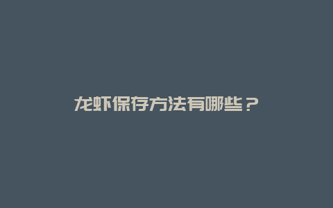 龙虾保存方法有哪些？