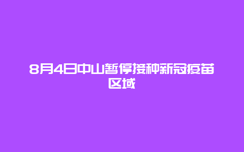 8月4日中山暂停接种新冠疫苗区域