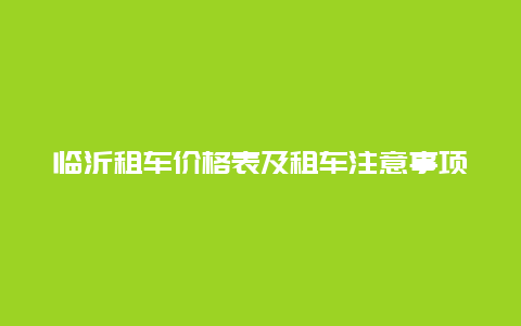 临沂租车价格表及租车注意事项