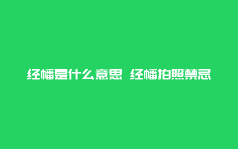 经幡是什么意思 经幡拍照禁忌