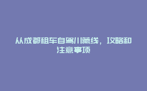 从成都租车自驾川藏线，攻略和注意事项