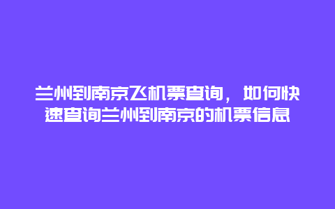 兰州到南京飞机票查询，如何快速查询兰州到南京的机票信息