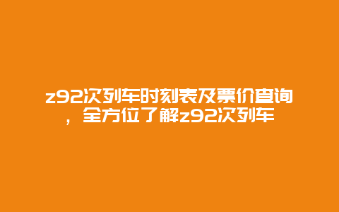 z92次列车时刻表及票价查询，全方位了解z92次列车