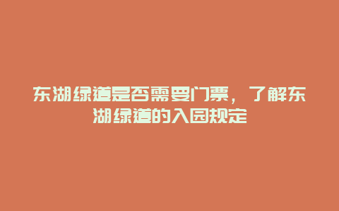 东湖绿道是否需要门票，了解东湖绿道的入园规定