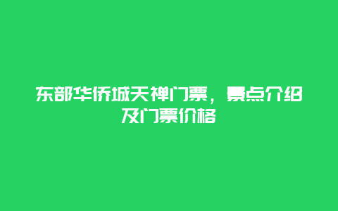 东部华侨城天禅门票，景点介绍及门票价格