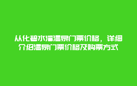 从化碧水湾温泉门票价格，详细介绍温泉门票价格及购票方式