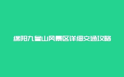 绵阳九皇山风景区详细交通攻略