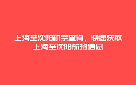 上海至沈阳机票查询，快速获取上海至沈阳航班信息