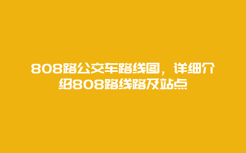 808路公交车路线图，详细介绍808路线路及站点