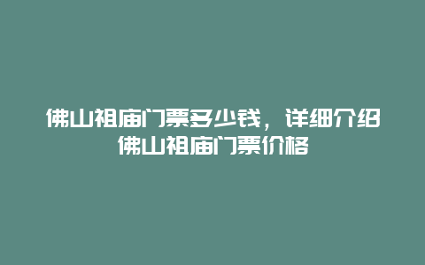 佛山祖庙门票多少钱，详细介绍佛山祖庙门票价格