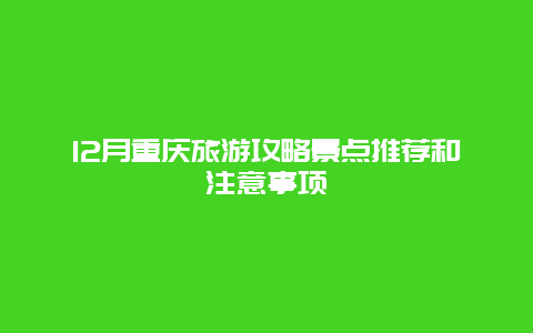 12月重庆旅游攻略景点推荐和注意事项