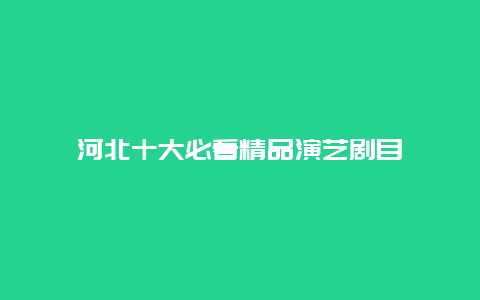 河北十大必看精品演艺剧目