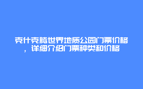 克什克腾世界地质公园门票价格，详细介绍门票种类和价格