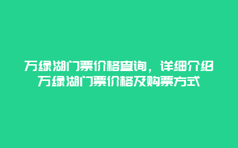 万绿湖门票价格查询，详细介绍万绿湖门票价格及购票方式