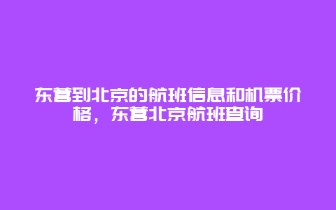 东营到北京的航班信息和机票价格，东营北京航班查询