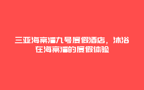 三亚海棠湾九号度假酒店，沐浴在海棠湾的度假体验