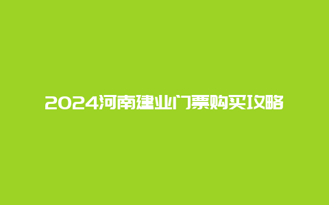 2024河南建业门票购买攻略