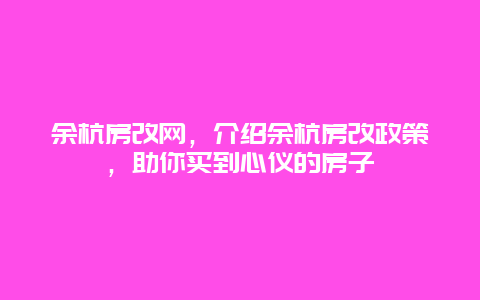 余杭房改网，介绍余杭房改政策，助你买到心仪的房子