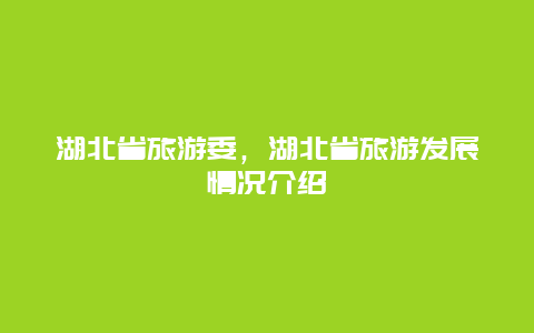 湖北省旅游委，湖北省旅游发展情况介绍